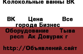 Колокольные ванны ВК-5, ВК-10 › Цена ­ 111 - Все города Бизнес » Оборудование   . Тыва респ.,Ак-Довурак г.